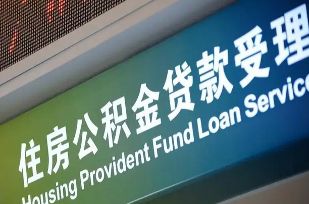 神木住房公积金提取代办（住房公积金提取代办委托书）