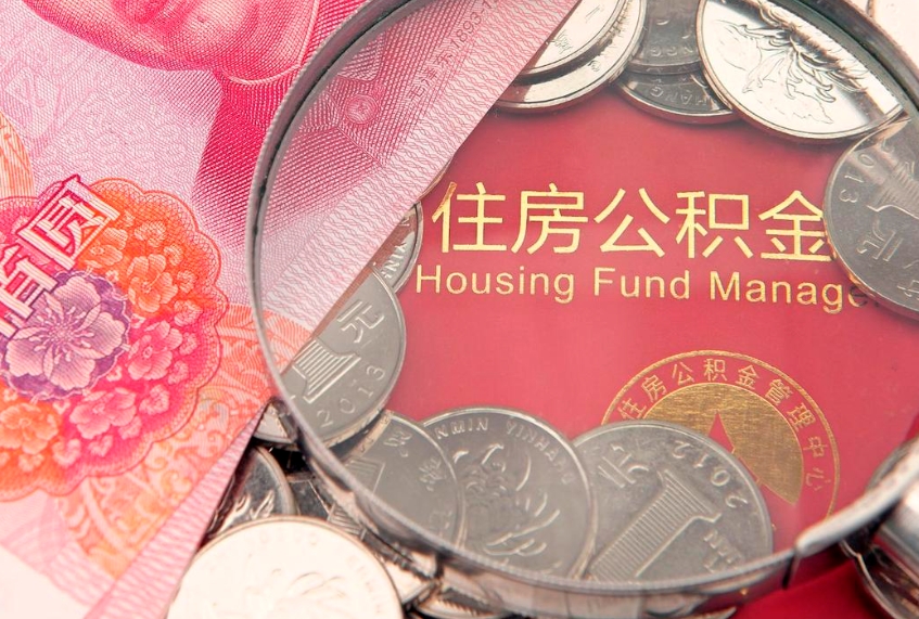 神木实际没租房但也提取了公积金（急用钱公积金怎么提现）